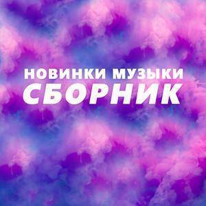 VA - Новинки музыки на 23. марта 2025 VA - Новинки музыки на 23. марта 2025