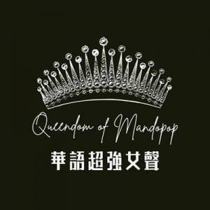  VA - Queendom of Mandopop &#33775;&#35486;&#36229;&#24375;&#22899;&#32882;