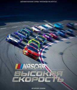 NASCAR:  