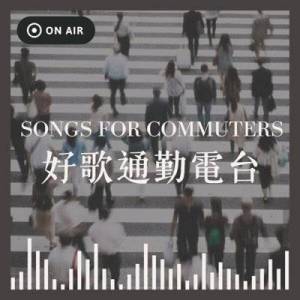  VA - Songs For Commuters &#22909;&#27468;&#36890;&#21220;&#38651;&#21488;