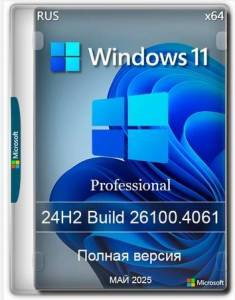 Windows 11 Pro 24H2 Build 26100.4061 Full  2025+ 24H2 Build 26100.4061 [Ru]