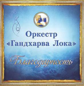  Gandharva Loka Orchestra ( " ", Sri Chinmoy,  ) - Gratitude