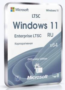 Microsoft Windows 11 Enterprise LTSC x64 24H2 RU by OVGorskiy 06.2025 [Ru]