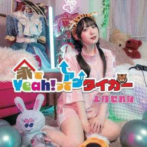  Serena Kozuki - Ie de Yeah! tte Age Tiger
