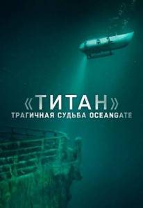 :   OceanGate / :  OceanGate