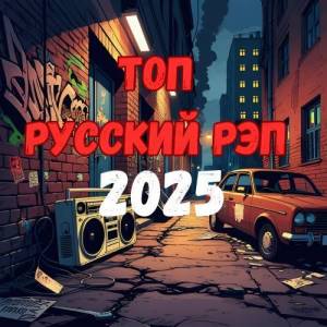  VA - Top Russian Rap 2025